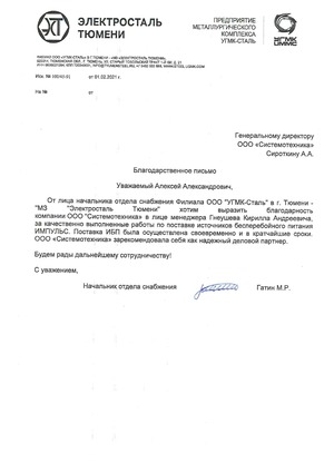 Благодарственное письмо ООО УГМК-Сталь